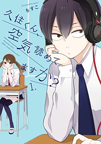 久住くん 空気読めてますか 1巻 デジタル版ガンガンコミックスjoker もすこ 少年マンガ Kindleストア Amazon
