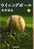 ウイニングボール 上 (ハルキ文庫 よ 1-14)