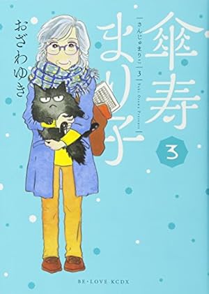 傘寿まり子(16) (KCデラックス) | おざわ ゆき |本 | 通販 | Amazon