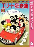 エリート狂走曲 6 (マーガレットコミックスDIGITAL)