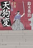 手習重兵衛　天狗変　新装版 (中公文庫)