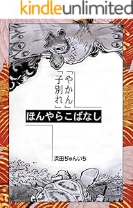 落語まんが ほんやらこばなし 1 蝦蟇の油 らくだ 浜田ぢゅんいち マンガ Kindleストア Amazon 落語まんが ほんやらこばなし 1 蝦蟇の油 らくだ 浜田ぢゅんいち マンガ Kindleストア Amazon