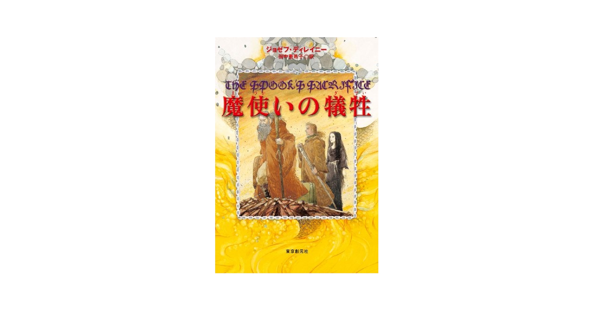 【中古】 魔使いの過ち 下/東京創元社/ジョゼフ・ディレイニー 魔使いの過ち 上 (創元ブックランド) (sogen bookland