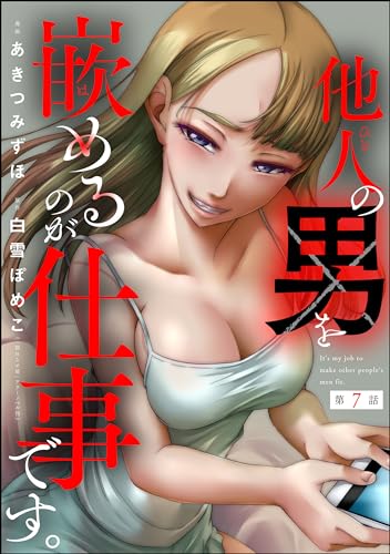 他人の男を嵌めるのが仕事です。(分冊版) 【第7話】 (comic Killa)