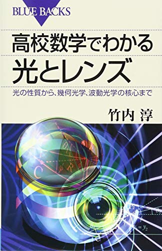 高校数学でわかる光とレンズ 光の性質から、幾何光学、波動光学の核心ま 高校数学でわかる光とレンズ 光の性質から、幾何光学、波動光学の核心ま