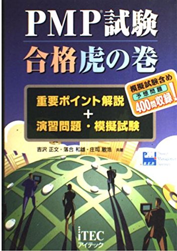 PMP試験合格虎の巻: 重要ポイント解説+演習問題・模擬試験 | 吉沢 正文