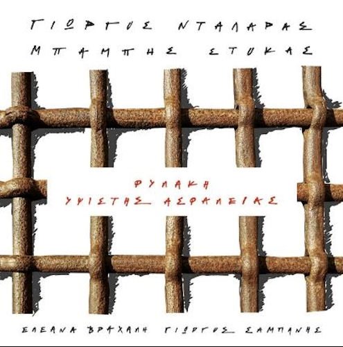 Giorgos Dalaras - Fylakes Ypsistis Asfalias [CD]