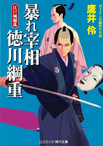 暴れ宰相 徳川綱重―江戸城騒乱 (コスミック・時代文庫)