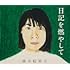日記を燃やして(Amazon.co.jp限定 / 通常盤 / メガジャケ付)