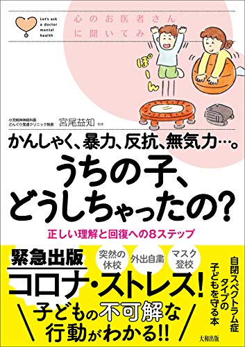 かんしゃく、暴力、反抗、無気力…。うちの子、どうしちゃったの? 正しい理解と回復への8つのステップ (心のお医者さんに聞いてみよう)のサムネイル
