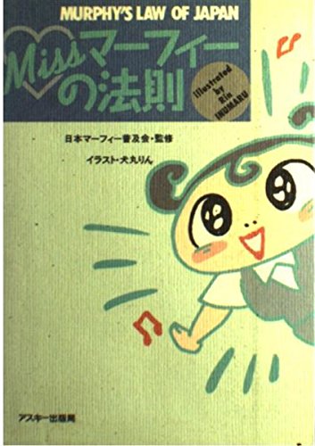 Missマーフィーの法則 本 通販 Amazon