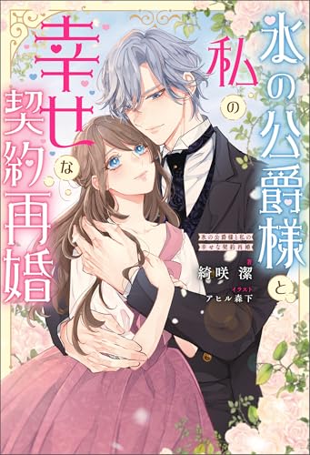 氷の公爵様と私の幸せな契約再婚（ノベル） 【電子書籍限定特典SS付き】 (Mノベルスｆ)