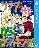 サラダ・ヴァイキング 5 (ジャンプコミックスDIGITAL)