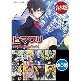 【合本版】ヒマワリ:unUtopial World　全８巻 (角川スニーカー文庫)