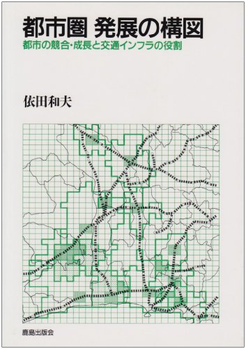 都市圏発展の構図: 都市の競合・成長と交通インフラの役割