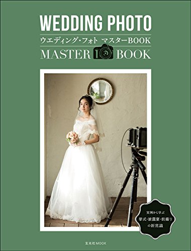 無料電子書籍 pdf ウエディング・フォト マスターBOOK (玄光社MOOK) バイ