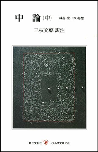 三枝充悳 著作集第二巻　初期仏教の思想 三枝充悳著作集 (2) | 三枝 充悳 |本 | 通販 | Amazon