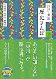 江戸・東京 歴史さんぽ2 千代田区・新宿区・文京区