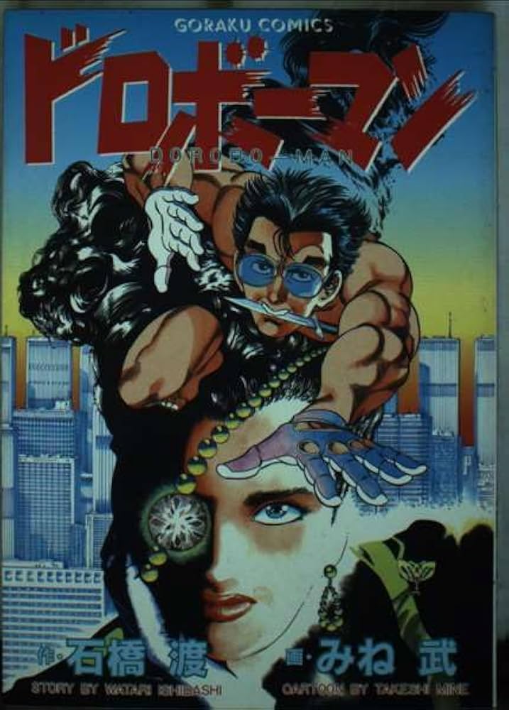 【中古】 ドロボーマン/日本文芸社/みね武 Amazon.co.jp: ドロボーマン : 石橋 渡: 本