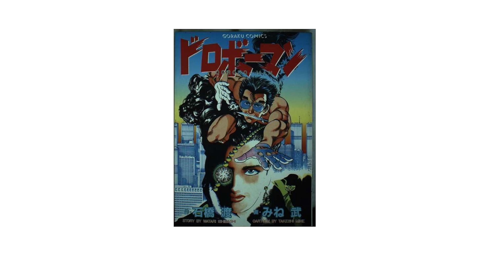 【中古】 ドロボーマン/日本文芸社/みね武 中古】 ドロボーマン/日本文芸社/みね武