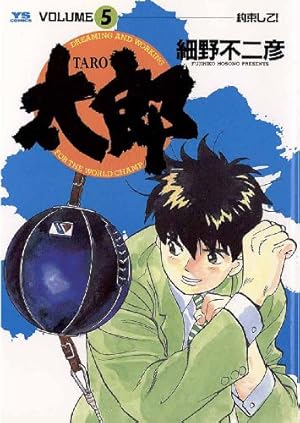 太郎（TARO）（5） (ヤングサンデーコミックス) | 細野不二彦 | 青年