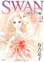 Swan - Moscow Hen - Vol.2 [Japanese Edition] 4582287743 Book Cover