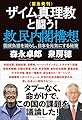 ＜緊急発刊＞ザイム真理教と闘う！救民内閣構想