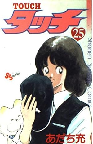 タッチ 26 (少年サンデーコミックス) | あだち 充 |本 | 通販 | Amazon