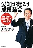 愛知が起こす成長革命 日本が蘇る2027年への提言27