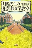 月輪先生の犯罪捜査学教室 (光文社文庫)