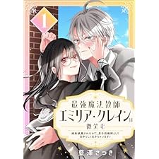 最強魔法教師エミリア・クレインは微笑む ～婚約破棄されたので、男子校教師として自分らしく生きちゃいます！～【分冊版】 1 (デジタル版ガンガンコミックスONLINE)