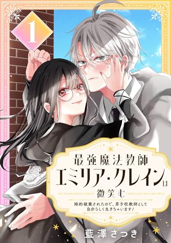 最強魔法教師エミリア・クレインは微笑む ~婚約破棄されたので、男子校教師として自分らしく生きちゃいます!~【分冊版】 1 (デジタル版ガンガンコミックスONLINE)