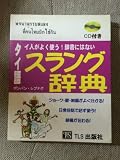 タイ人がよく使う!辞書にないタイ語スラング辞典
