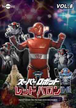 スーパーロボット レッドバロン Vol.8 : 岡田洋介, 牧れい, 保積
