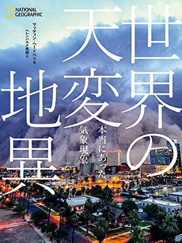 世界の天変地異 本当にあった気象現象 マッティン ヘードベリ ヘレンハルメ 美穂 地球科学 エコロジー Kindleストア Amazon