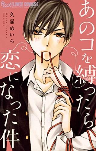 あのコを縛ったら恋になった件 フラワーコミックスa 久嘉めいら 少女マンガ Kindleストア Amazon