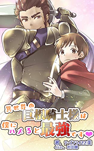 異世界の巨根騎士様は僕にハメると最強です チーズフライささ美 小説 サブカルチャー Kindleストア Amazon