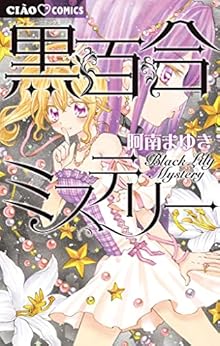 Kuroyuri Mystery (黒百合ミステリー)