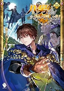 八男って、それはないでしょう！ 25 (MFブックス)