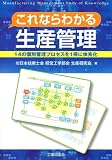 これならわかる生産管理: 14の個別管理プロセスを1冊に体系化