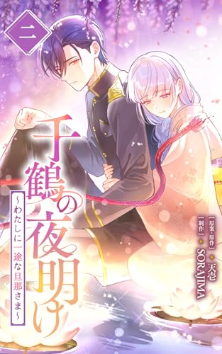 千鶴の夜明け～わたしに一途な旦那さま～ 2巻【単行本限定特典付き】 (SORAJIMA)