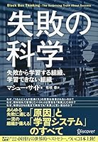 失敗の科学 失敗から学習する組織、学習できない組織