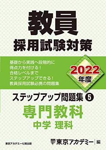 教員採用試験対策 ステップアップ問題集 (5) 専門教科 中学理科 2022年度版 (オープンセサミシリーズ)