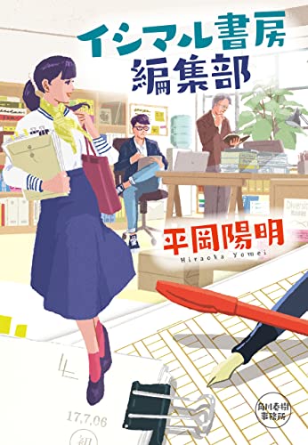 イシマル書房 編集部 (ハルキ文庫)
