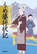 Amazon.co.jp: 宇江佐真理: 本
