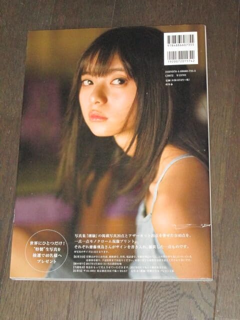 Amazon.co.jp: 乃木坂46 齋藤飛鳥 1st写真集 潮騒 セブンネット限定