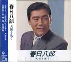 Amazon.co.jp: 春日八郎 大阪を歌う NKCD-8038 : 春日八郎
