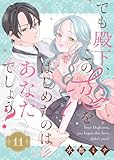 でも殿下、この恋をはじめたのはあなたでしょう？（11） (COMICエトワール)
