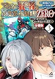 【分冊版】アラフォー賢者の異世界生活日記 ZERO　ソード・アンド・ソーサリス・ワールド 第3話 (FWコミックスオルタ)