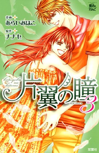 片翼の瞳（３） (ジュールコミックス)